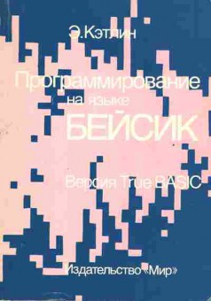 Книга Кэтлин Э. Программирование на языке Бейсик Версия True Basic, 42-150, Баград.рф